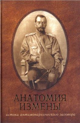 Анатомия измены. Император Николай II и генерал-адъютант М.В. Алексеев