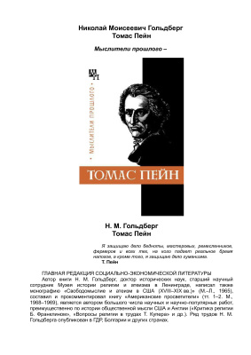 Томас Пейн