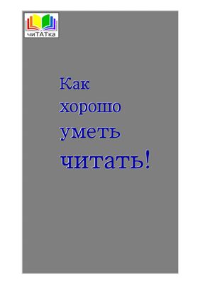 Как хорошо уметь читать