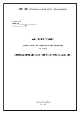 Проектирование сетей электроснабжения