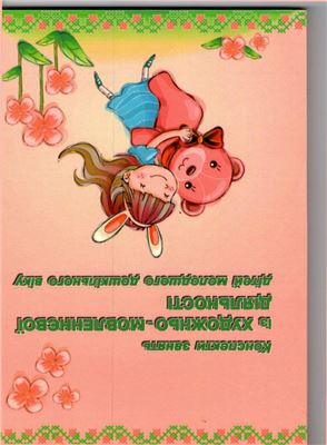 Посібник. Конспекти занять із художньо-мовленнєвої діяльності дітей молодшого дошкільного віку