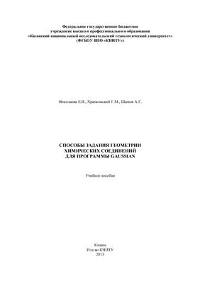 Способы задания геометрии химических соединений для программы Gaussian