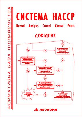 Справочник - Система НАССР (укр. мова)