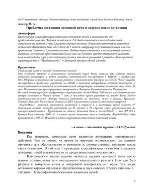 Проблемы остановки доменной печи и задувки после остановки