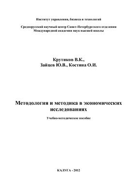 Методология и методика в экономических исследованиях
