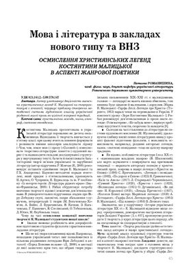 Осмислення християнських легенд Костянтини Малицької в аспекті жанрової поетики