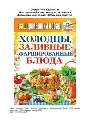Холодцы, заливные и фаршированные блюда. 1000 лучших рецептов