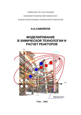 Моделирование в химической технологии и расчет реакторов