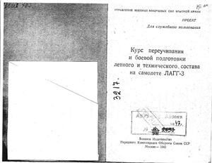 Курс переучивания и боевой подготовки летного и технического состава на самолете ЛАГГ-3