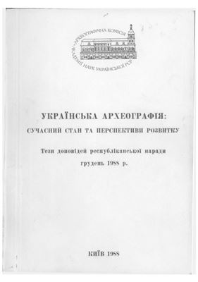 Українська археографія: сучасний стан та перспективи розвитку. Тези доповідей республіканської наради грудень 1988 р