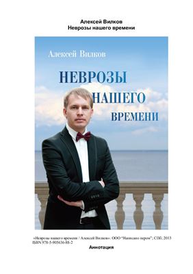 Неврозы нашего времени
