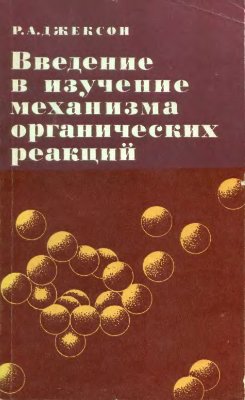 Введение в изучение механизма органических реакций