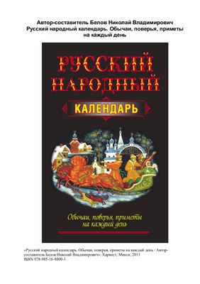 Русский народный календарь. Обычаи, поверья, приметы на каждый день