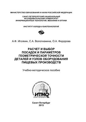 Расчет и выбор посадок и параметров геометрической точности деталей и узлов оборудования пищевых производств