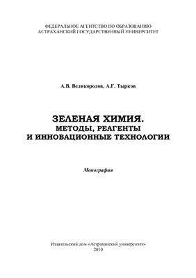 Зеленая химия. Методы, реагенты и инновационные технологии