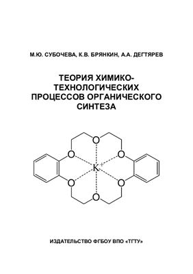 Теория химико-технологических процессов органического синтеза