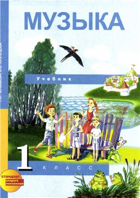 Музыка. 1 класс