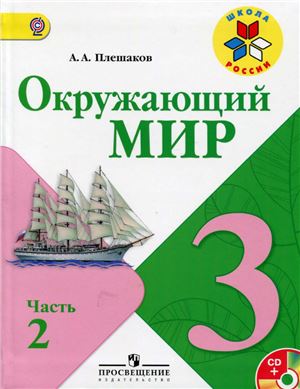 Окружающий мир. 3 класс. Часть 2