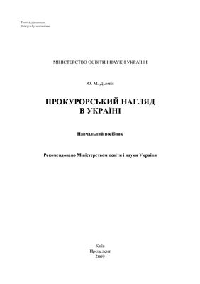 Прокурорський нагляд в Україні