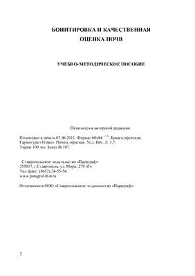 Бонитировка и качественная оценка почв