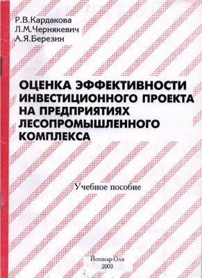 Оценка эффективности инвестиционного проекта на предприятиях лесопромышленного комплекса
