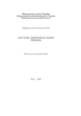 Системи диференціальних рівнянь