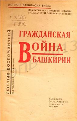 Гражданская война в Башкирии