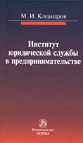 Институт юридической службы в предпринимательстве