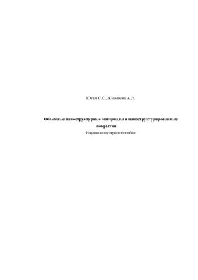 Объемные наноструктурные материалы и наноструктурированные покрытия
