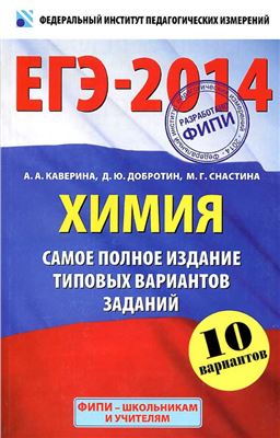 ЕГЭ-2014. Химия. Самое полное издание типовых вариантов заданий