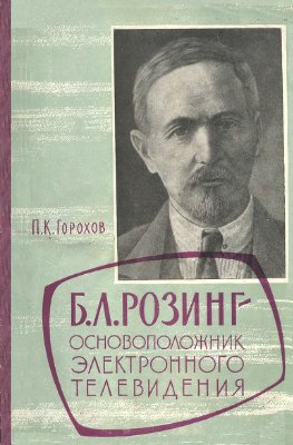 Борис Львович Розинг - основоположник электронного телевидения