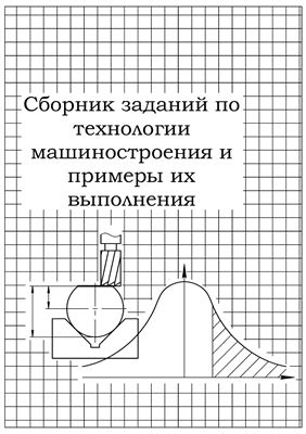 Сборник заданий по технологии машиностроения и примеры их выполнения