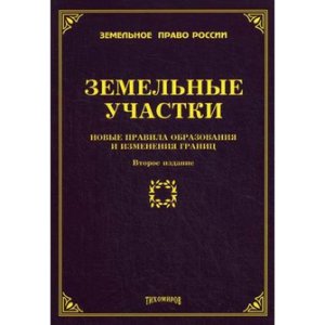 Земельные участки: новые правила образования и изменения границ
