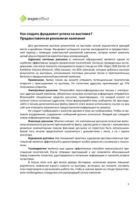 Как создать фундамент успеха на выставке? Предвыставочная рекламная кампания
