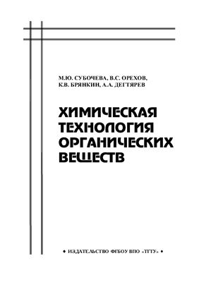 Химическая технология органических веществ. Часть 1