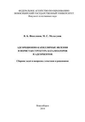 Адсорбционно-капиллярные явления и пористая структура катализаторов и адсорбентов