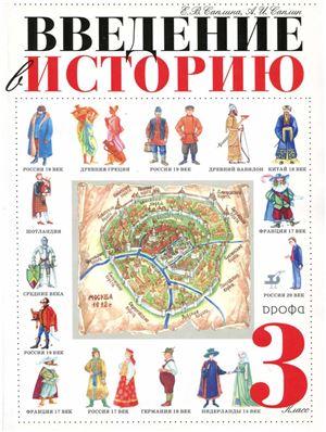 Введение в историю. 3 класс