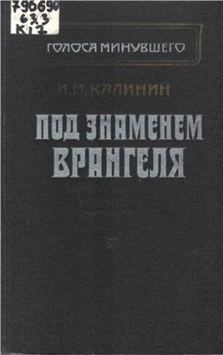 Под знаменем Врангеля