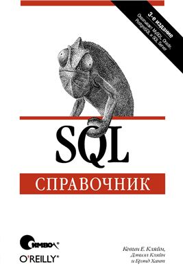 SQL Справочник