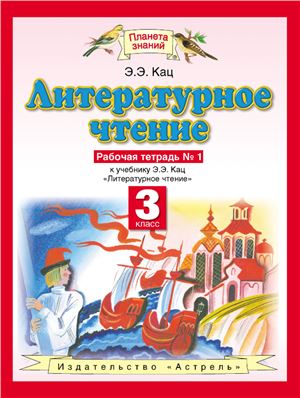 Литературное чтение. Рабочая тетрадь №1. 3 класс