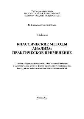 Классические методы анализа: практическое применение