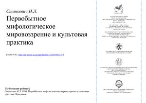 Первобытное мировоззрение и культовая практика