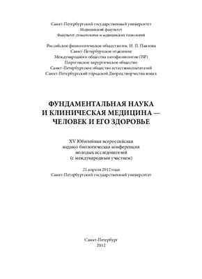 Фундаментальная наука и клиническая медицина - Человек и его здоровье