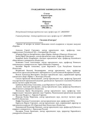 Гражданское законодательство: статьи, комментарии, практика. Избранное. Том I