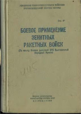 МО СССР. Боевое применение ЗРВ.(по опыту боевых действий ЗРВ вьетнамской народной армии)