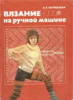 Вязание на ручной машине