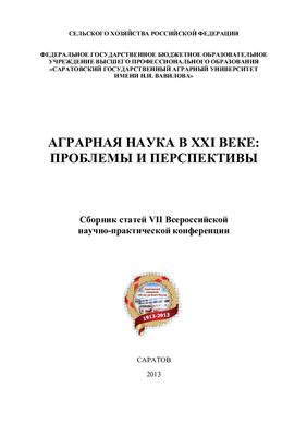 Аграрная наука в XXI веке: проблемы и перспективы 2013