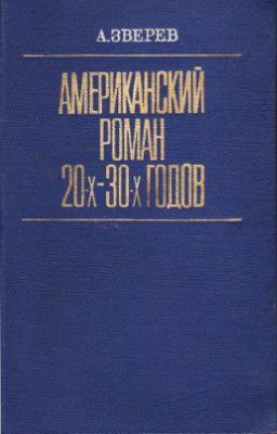 Американский роман 20 - 30-х годов