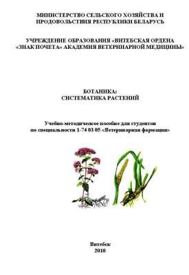 Ботаника: систематика растений