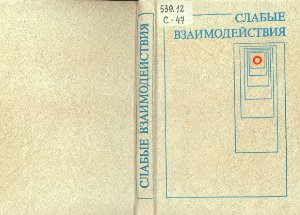 Слабые взаимодействия